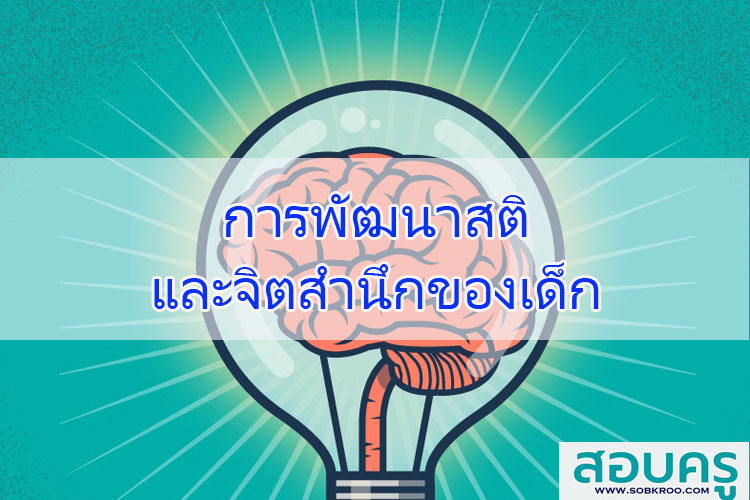 การพัฒนาสติและจิตสำนึกของเด็ก
