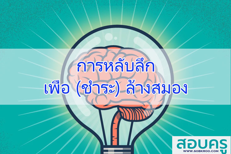 การหลับลึกเพื่อ (ชำระ) ล้างสมอง