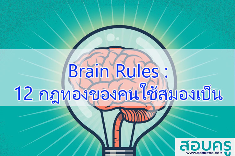 Brain Rules  ; 12 กฎทองของคนใช้สมองเป็น