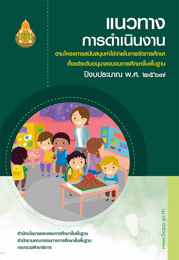 แนวทางการใช้จ่ายเงินจัดการศึกษาตั้งแต่ระดับอนุบาลจนจบการศึกษาขั้นพื้นฐานปีงบ 2567