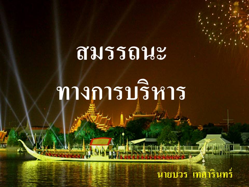 การบริหารงานในหน้าที่ ; สมรรถนะทางการบริหารสำหรับผู้บริหารสถานศึกษา(1)
