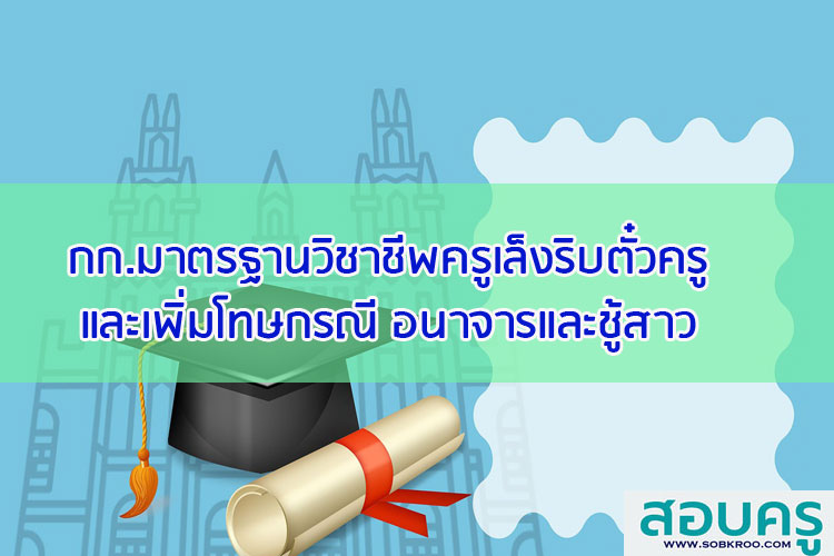 คณะกรรมการมาตรฐานวิชาชีพครูเล็งริบตั๋วครูเพิ่มโทษกรณีอนาจารชู้สาว