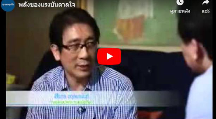 การสร้างแรงบันดาลใจ