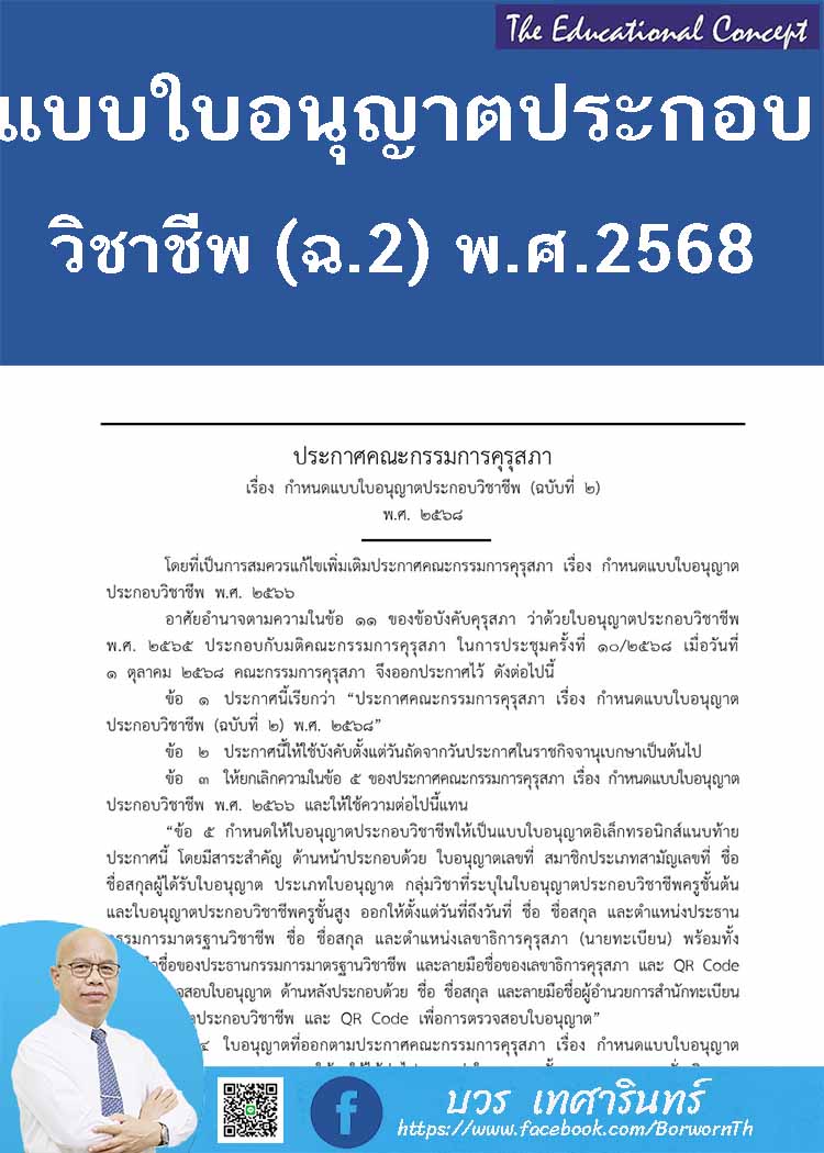 กำหนดแบบใบอนุญาตประกอบวิชาชีพ (ฉบับที่ 2) พ.ศ. 2568 