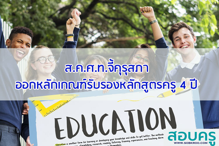 ส.ค.ศ.ท.จี้คุรุสภาออกหลักเกณฑ์รับรองหลักสูตรครู 4 ปี