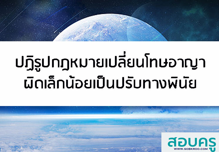 ปฏิรูปกฎหมายเปลี่ยนโทษอาญาผิดเล็กน้อยเป็นปรับทางพินัย