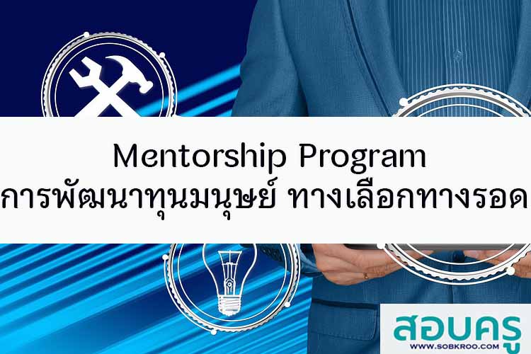 Mentorship Program การพัฒนาทุนมนุษย์ ทางเลือกทางรอด 