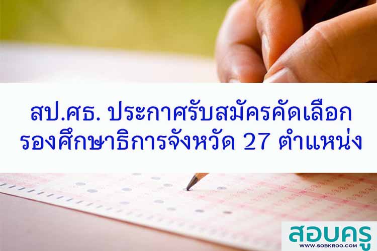 รับสมัครคัดเลือกบุคคลให้ดำรงตำแหน่งรองศึกษาธิการจังหวัด