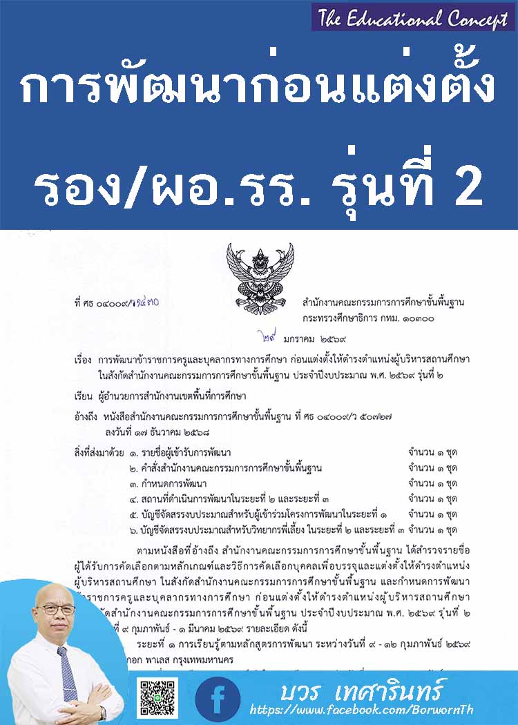  การพัฒนาก่อนแต่งตั้งผู้บริหารสถานศึกษา สพฐ. รุ่นที่ 2 ปี พ.ศ. 2569