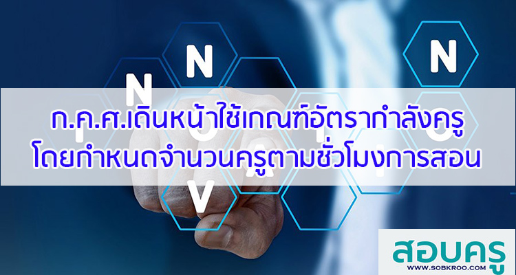 M043_ก.ค.ศ.เดินหน้าใช้เกณฑ์อัตรากำลังกำหนดจำนวนครูตามชั่วโมงการสอน