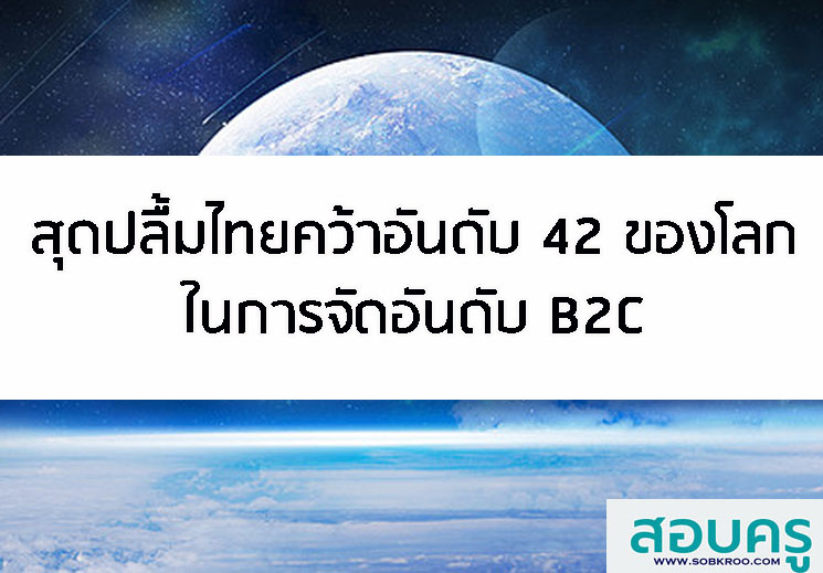 สุดปลื้มไทยคว้าอันดับ 42 ของโลกในการจัดอันดับ B2C