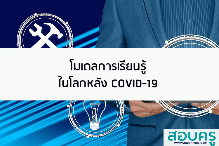 โมเดลการเรียนรู้ในโลกหลังโควิด-19