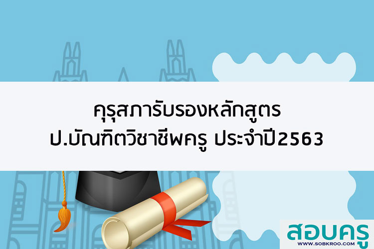 คุรุสภารับรองหลักสูตร ประกาศนียบัตรบัณฑิตวิชาชีพครู ประจำปี 2563