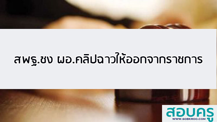 สพฐ.ชง ผู้อำนวยการโรงเรียนคลิปฉาวให้ออกจากราชการ
