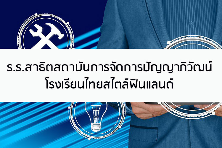 โรงเรียนสาธิตสถาบันการจัดการปัญญาภิวัฒน์ โรงเรียนไทยสไตล์ฟินแลนด์