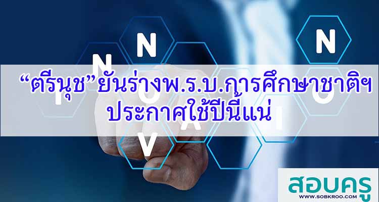M240_“ตรีนุช”ยันร่างพ.ร.บ.การศึกษาชาติฯประกาศใช้ปีนี้แน่