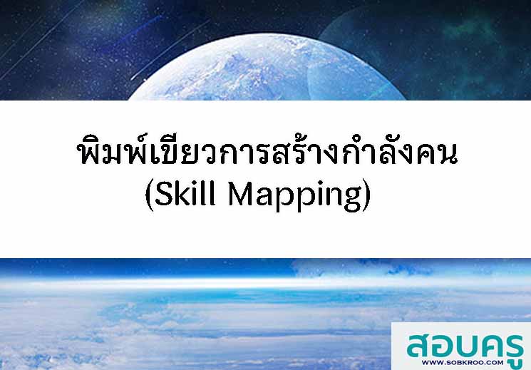 พิมพ์เขียวการสร้างกำลังคน(Skill Mapping) 