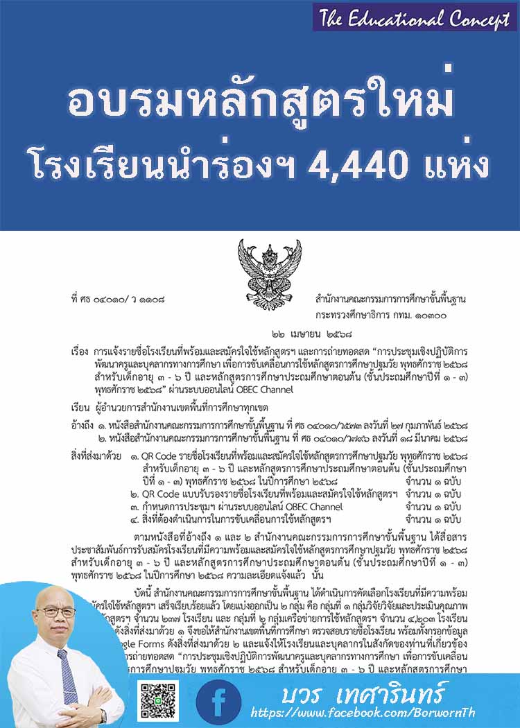 สพฐ.แจ้งกำหนดการอบรมการใช้หลักสูตรใหม่สำหรับสถานศึกษาแกนนำ