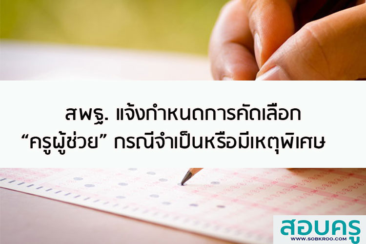 การคัดเลือกครูผู้ช่วย กรณีที่มีความจำเป็นหรือมีเหตุพิเศษ  สพฐ.