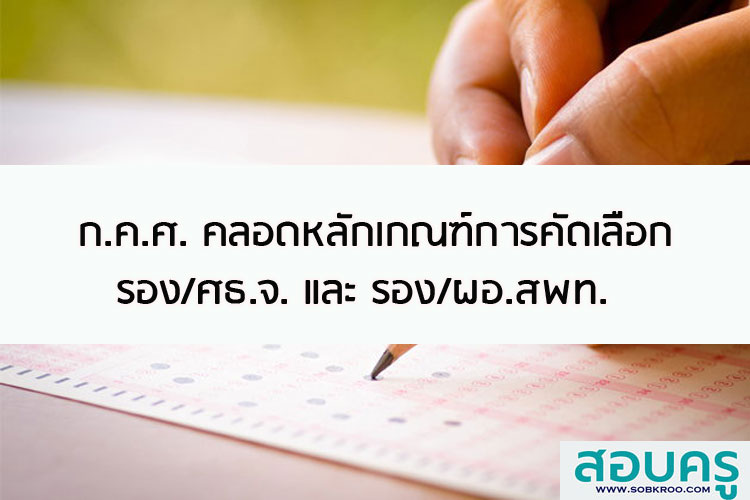 ก.ค.ศ. คลอดหลักเกณฑ์การคัดเลือก รอง ศธจ. ศธจ. รอง ผอ.สพท.และ ผอ.สพท.