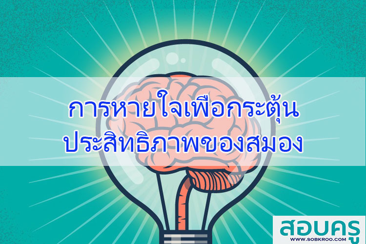 การหายใจเพื่อกระตุ้นประสิทธิภาพของสมอง