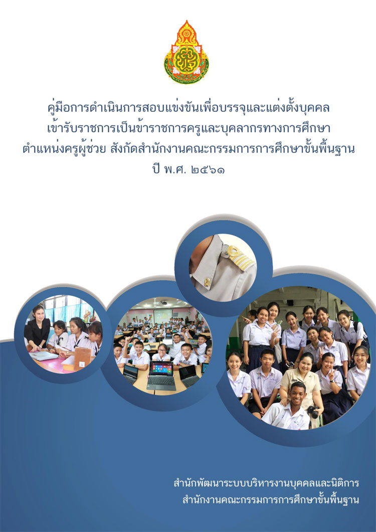 คู่มือดำเนินการสอบแข่งขันครูผู้ช่วย สังกัดสำนักงานคณะกรรมการการศึกษาขั้นพื้นฐาน พ.ศ. ๒๕๖๑