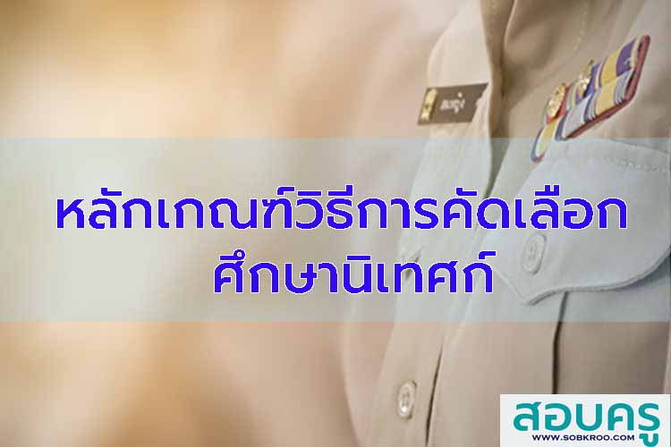 หลักเกณฑ์วิธีการคัดเลือกศึกษานิเทศก์