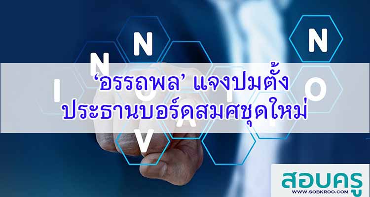 M389_ปลัดกระทรวง ศธ.แจงปมตั้งประธานบอร์ด สมศ.ชุดใหม่