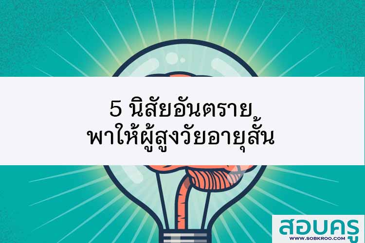 5 นิสัยอันตราย พาให้ผู้สูงวัยอายุสั้น 