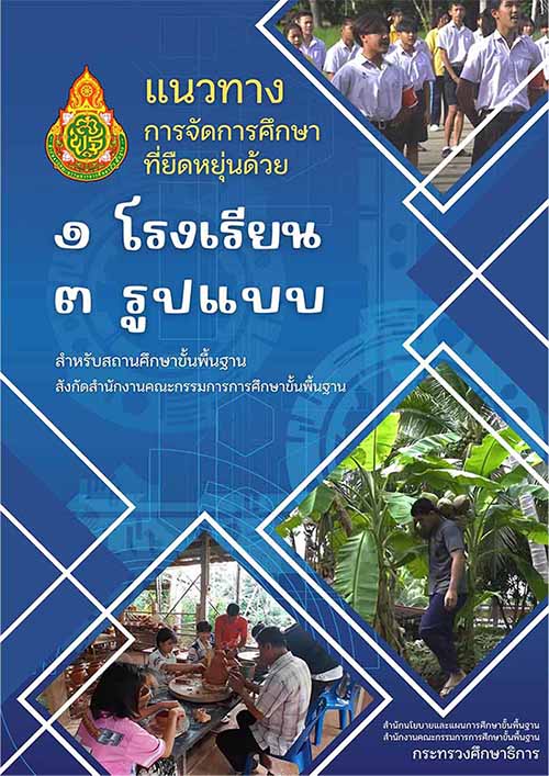คู่มือแนวทางการจัดการศึกษาที่ยืดหยุ่นด้วย 1 โรงเรียน 3 รูปแบบ