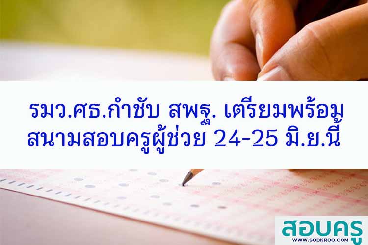 กำชับ สพฐ. เตรียมพร้อมสนามสอบครูผู้ช่วย 24-25 มิ.ย.นี้ 