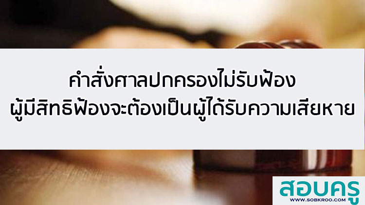 ศาลปกครองไม่รับฟ้องเพราะผู้ฟ้องไม่ใช่ผู้เสียหายหรืออาจได้รับความเสียหา