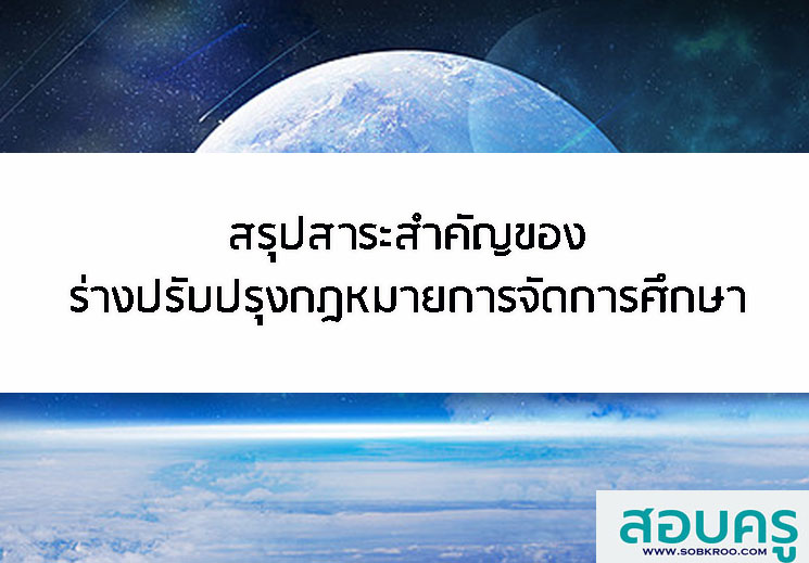 ร่างกฎหมายการศึกษาโดยอนุกรรมการธิการการศึกษา สส.