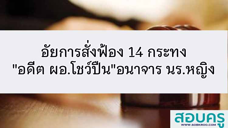 อัยการฟ้อง 14 กระทง อดีต ผอ.โชว์ปืน อนาจารนักเรียนหญิง