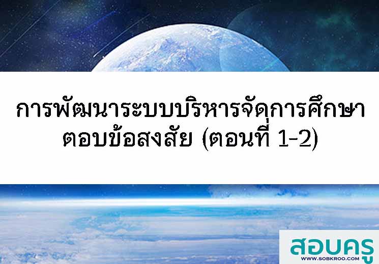 การกระจายอำนาจให้สถานศึกษาและการเพิ่มจำนวนนักเรียนสายอาชีพ (สมพงษ์ อนุยุทธพงศ์ ตอบข้อสงสัย1)