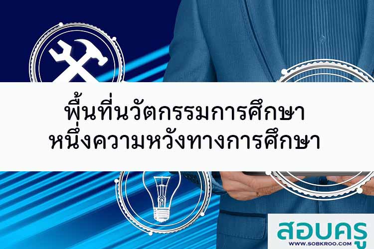 พื้นที่นวัตกรรมการศึกษาหนึ่งความหวังทางการศึกษา
