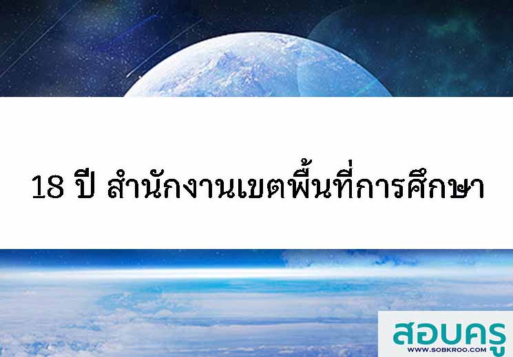 มติชนมิตรครู 18 ปี สำนักงานเขตพื้นที่การศึกษา