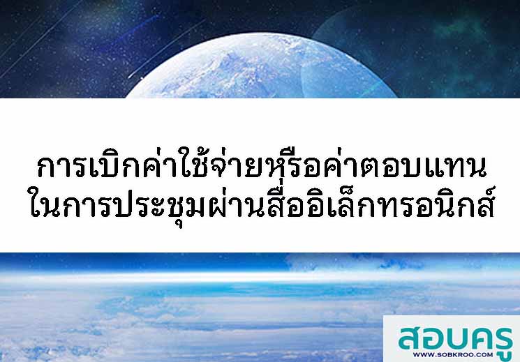 การเบิกค่าใช้จ่ายหรือค่าตอบแทนในการประชุมผ่านสื่ออิเล็กทรอนิกส์