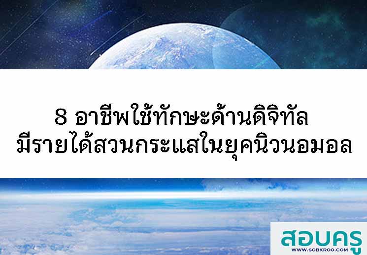 8 อาชีพใช้ทักษะด้านดิจิทัล มีรายได้สวนกระแสในยุคนิวนอมอล
