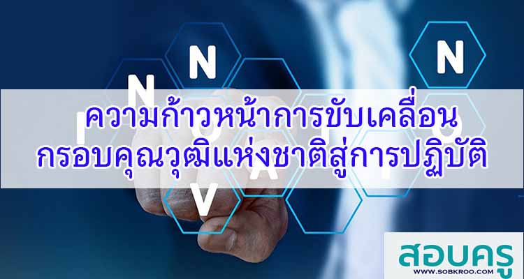 M100_ความก้าวหน้าการขับเคลื่อนกรอบคุณวุฒิแห่งชาติสู่การปฏิบัติ
