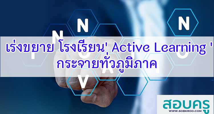 M111_เร่งขยาย รร. โมเดล ' Active Learning ' กระจายทั่วภูมิภาค