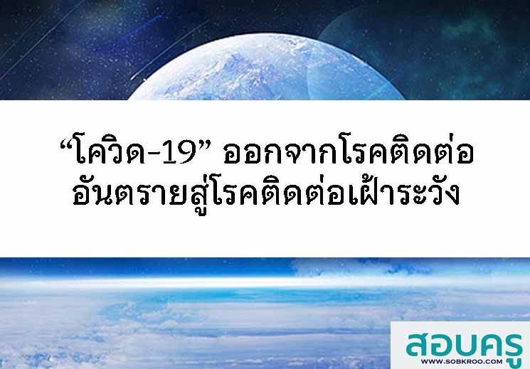 “โควิด-19” ออกจากโรคติดต่ออันตรายสู่โรคติดต่อเฝ้าระวัง