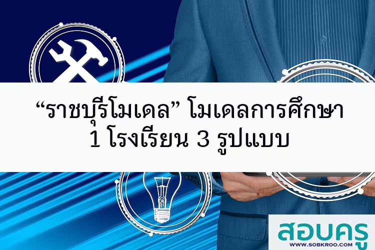 “ราชบุรีโมเดล” โมเดลการศึกษา 1 โรงเรียน 3 รูปแบบ