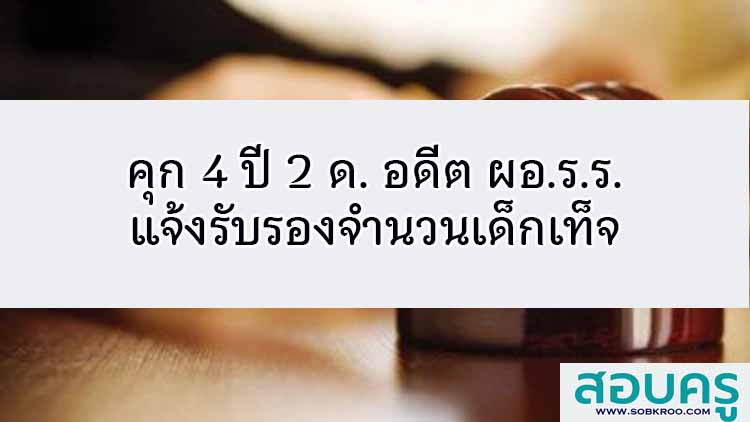 คุก 4 ปี 2 ด. อดีตผอ.ร.ร.แจ้งรับรองจำนวนเด็กเท็จ