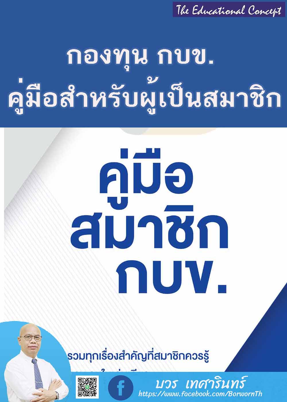 คู่มือสมาชิกกองทุนบำเหน็จบำนาญข้าราชการ (กบข.)