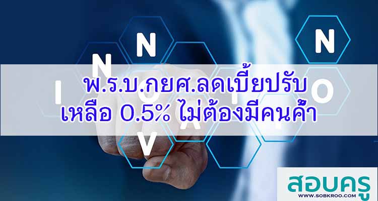 M408_พ.ร.บ.กยศ.ลดเบี้ยปรับเหลือ 0.5% ไม่ต้องมีคนค้ำ