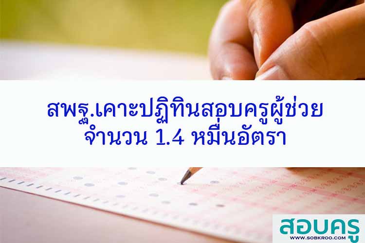 สพฐ.เคาะปฏิทินสอบครูผู้ช่วย 1.4 หมื่นอัตรา