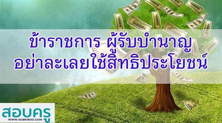 ข้าราชการ ผู้รับบำนาญ อย่าละเลยการใช้สิทธิประโยชน์