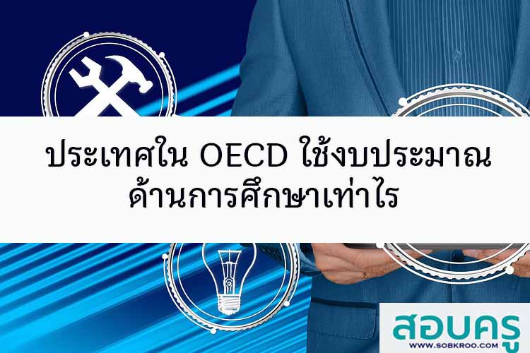 ประเทศใน OECD ใช้งบประมาณด้านการศึกษาเท่าไร