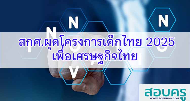 M146_สภาการศึกษาผุดโครงการเด็กไทย 2025 เพื่อเศรษฐกิจไทย